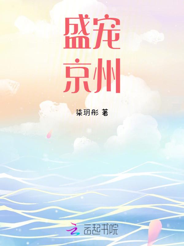 盛宠京州