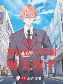 重生了，我轻松当学霸，财美双全