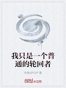 我只是一个普通的轮回者