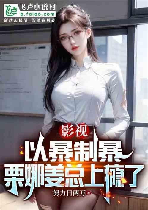 影视：以暴制暴，栗娜姜总上瘾了