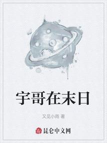 宇哥在末日
