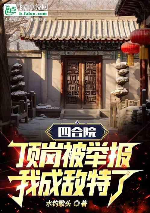 四合院：顶岗被举报，我成敌特了