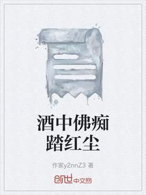 酒中佛痴踏红尘