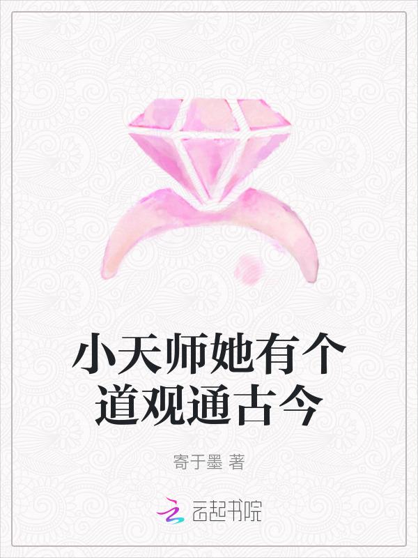 小天师她有个道观通古今