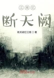 江南忆，断天阙