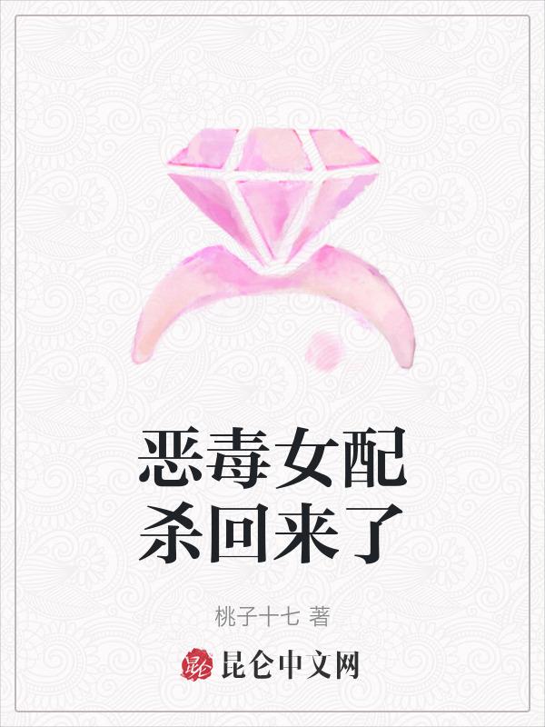 恶毒女配杀回来了