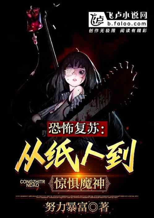 恐怖复苏：从纸人开始惊吓全人类