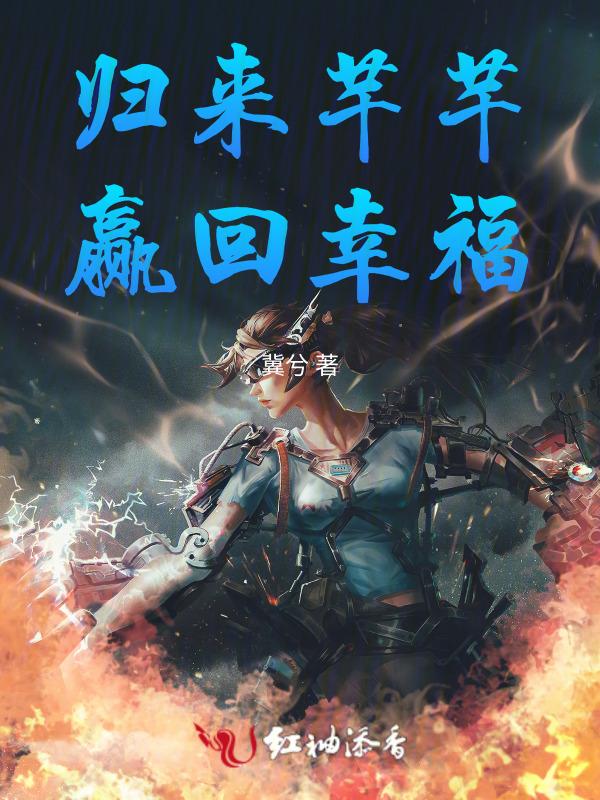 归来芊芊赢回幸福