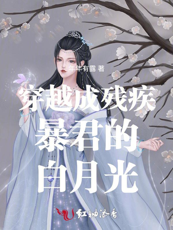 穿越成残疾暴君的白月光