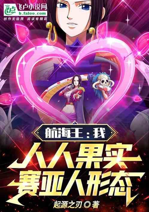航海王:我，人人果实赛亚人形态