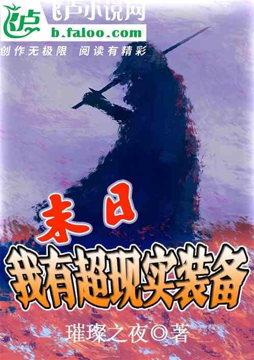末日：我有超现实装备