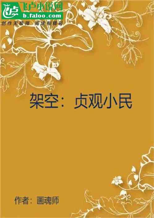 架空：贞观小民