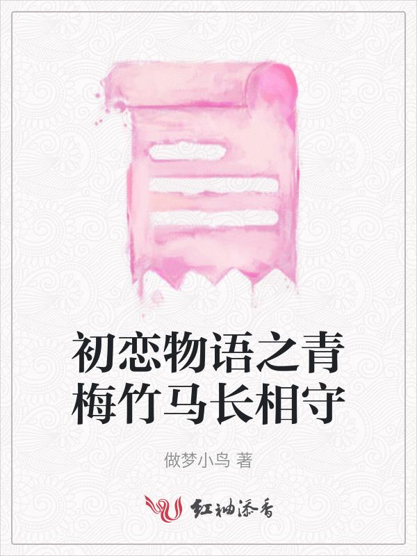 初恋物语之青梅竹马长相守