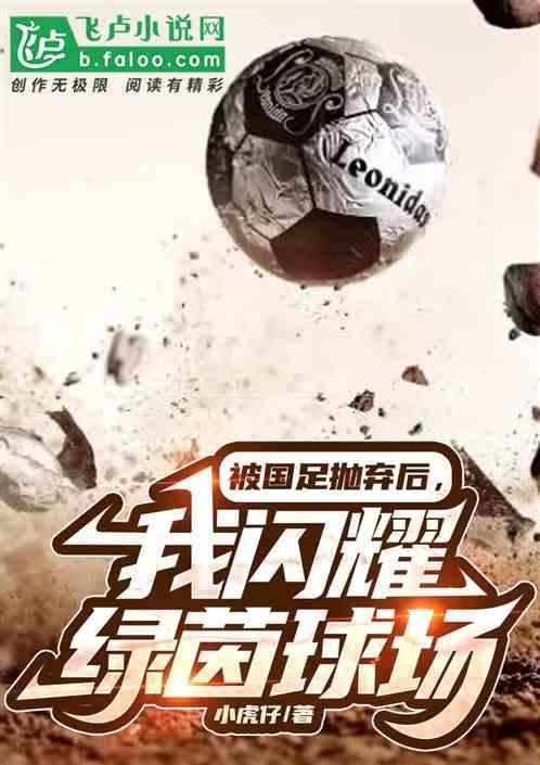 被国足抛弃后，我闪耀绿茵球场