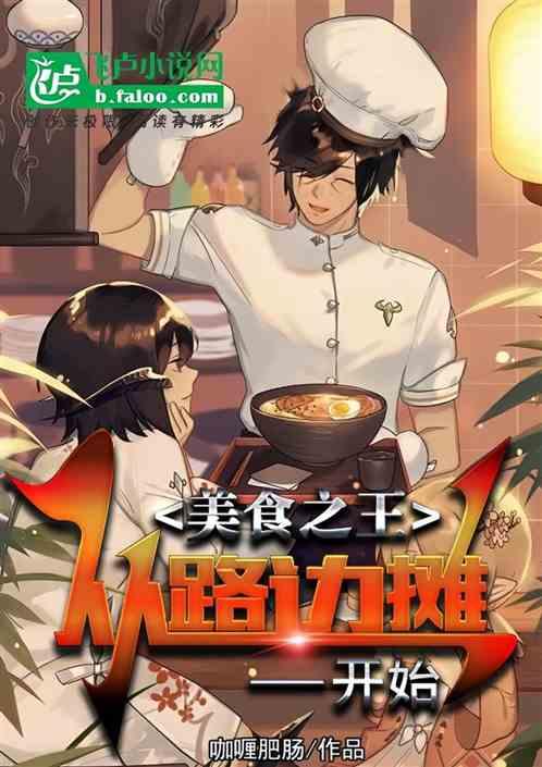 美食之王，从路边摊开始