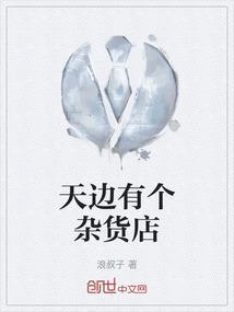 天边有个杂货店