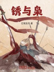 锈与枭