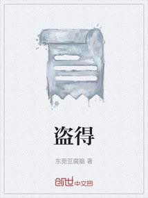 盗得