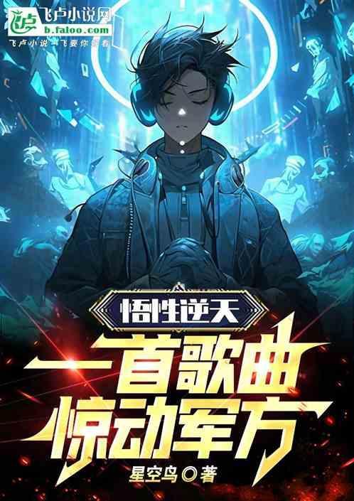 悟性逆天，一首歌曲惊动军方