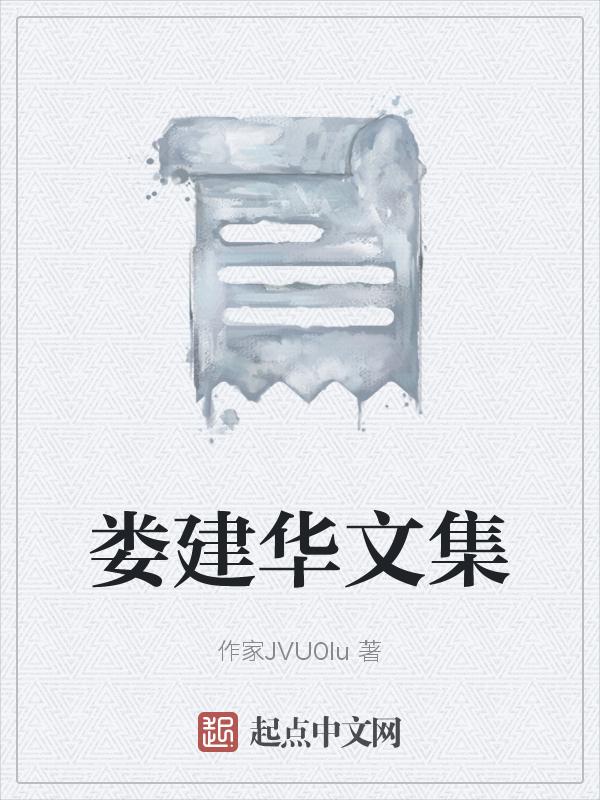 娄建华文集