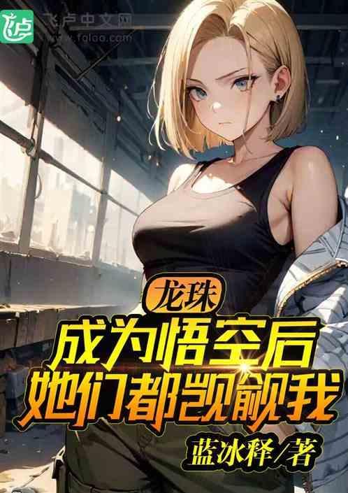 龙珠：成为悟空后，她们都觊觎我
