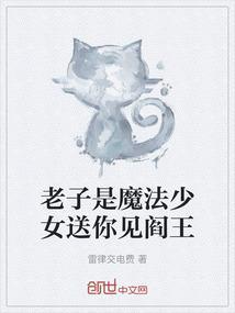 老子是魔法少女送你见阎王