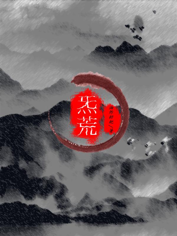 炁荒