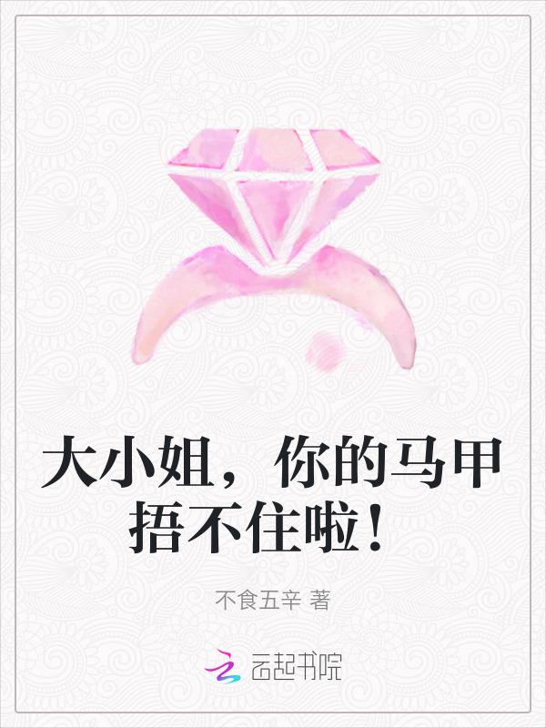 大小姐，你的马甲捂不住啦！