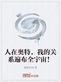 人在奥特，我的关系遍布全宇宙！