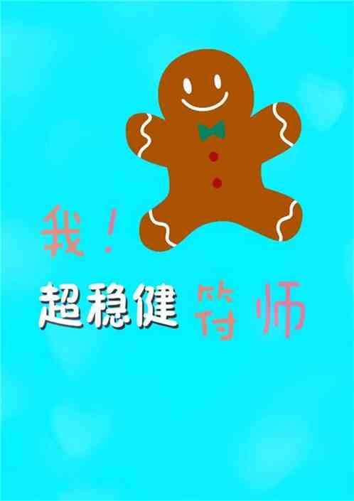 我！超稳健符师