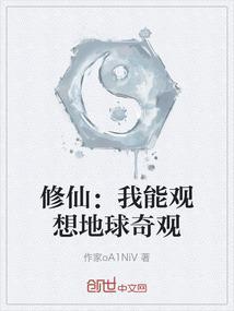修仙：我能观想地球奇观