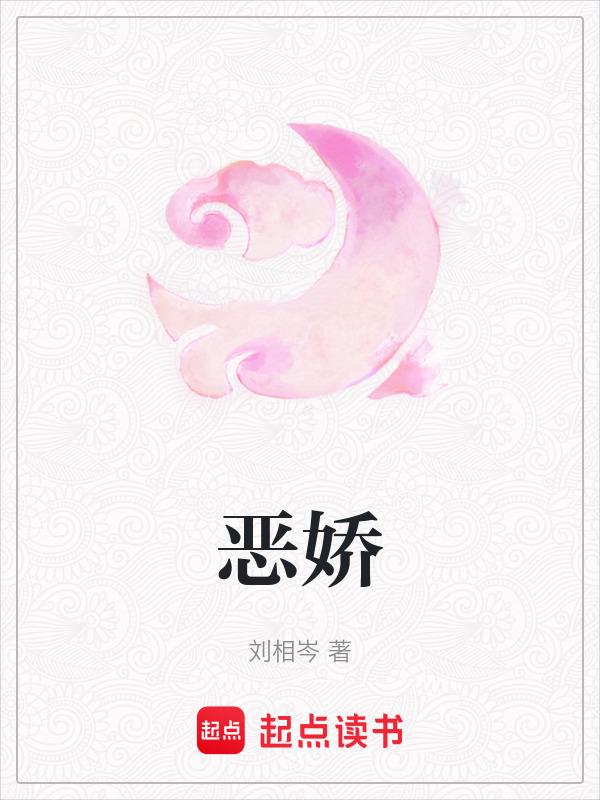 恶娇