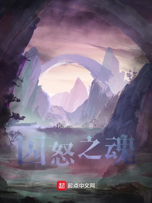 囚怒之魂