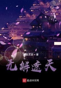 无解遮天