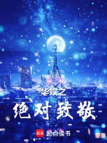 华娱之绝对致敬