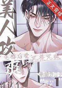 就这个美人攻，爽！