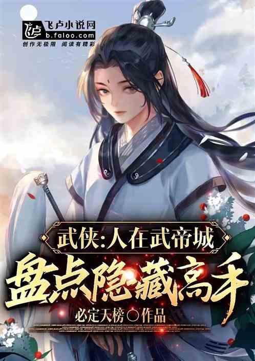 武侠：人在武帝城，盘点隐藏高手