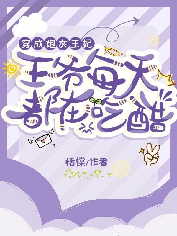 穿成炮灰王妃，王爷每天都在吃醋