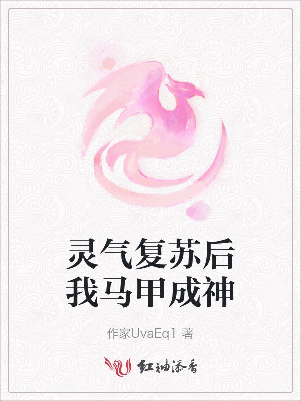 灵气复苏后我马甲成神