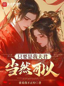 只要是我夫君，当然可以