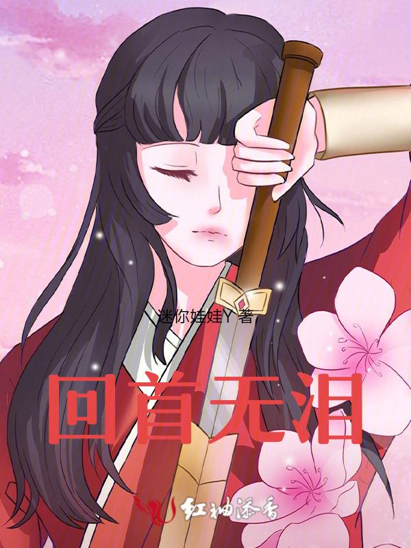 回首无泪
