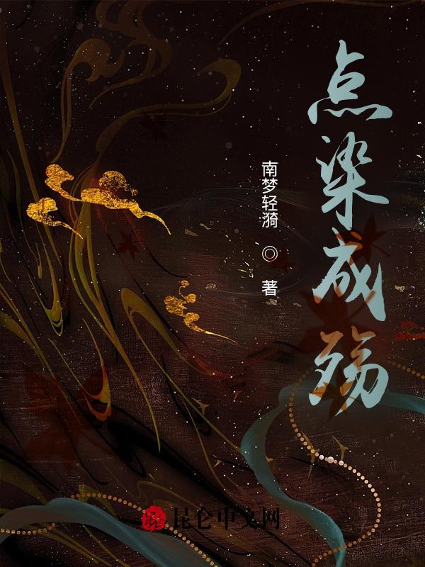 点染成殇