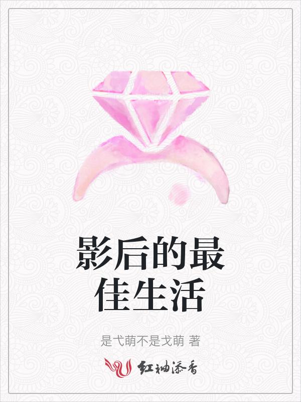 影后的最佳生活
