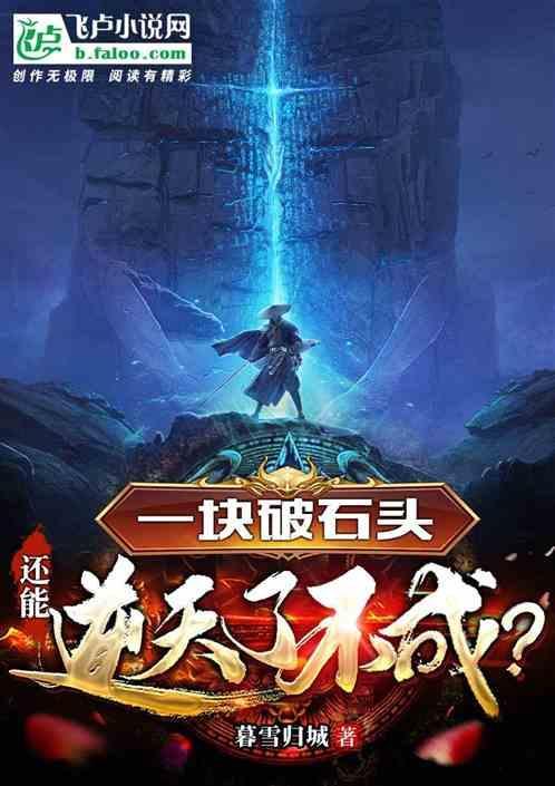 一块破石头，还能逆天了不成？