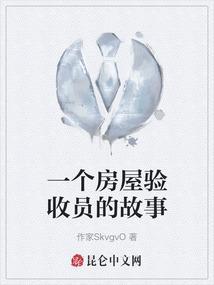 一个房屋验收员的故事