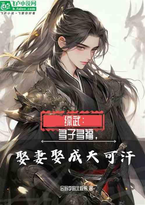 综武：多子多福，娶妻娶成天可汗