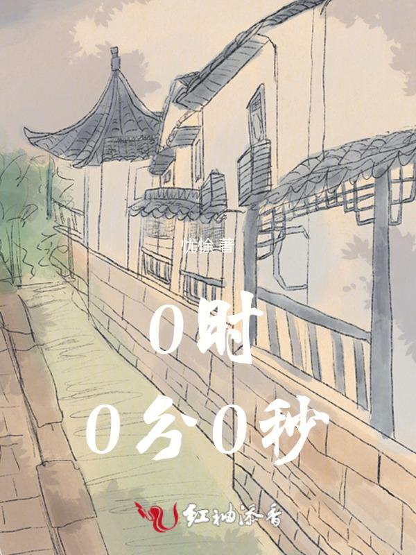 0时0分0秒