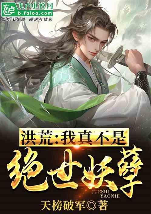 洪荒：我真不是绝世妖孽