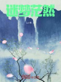 迷梦茫然