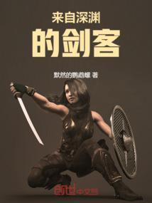 来自深渊的剑客